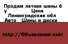 Продам летние шины б/у 215/55 R18 › Цена ­ 6 000 - Ленинградская обл. Авто » Шины и диски   